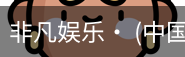 非凡娱乐